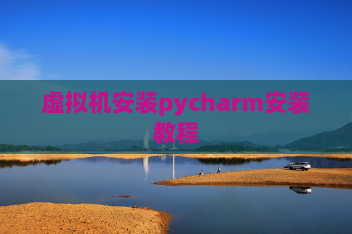 虚拟机安装pycharm安装教程