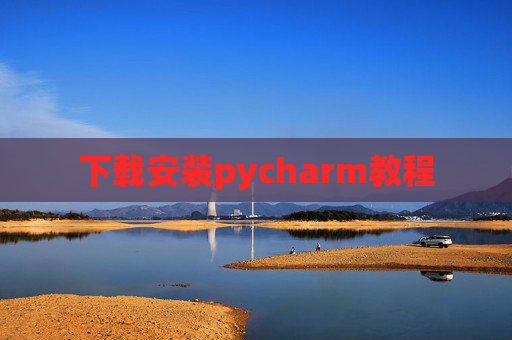 下载安装pycharm教程 下载安装pycharm教程